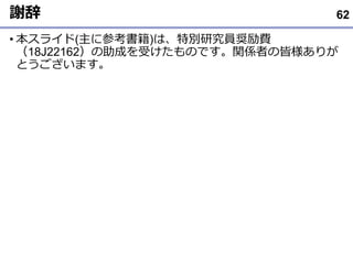 謝辞
• 本スライド(主に参考書籍)は、特別研究員奨励費
（18J22162）の助成を受けたものです。関係者の皆様ありが
とうございます｡
62
 