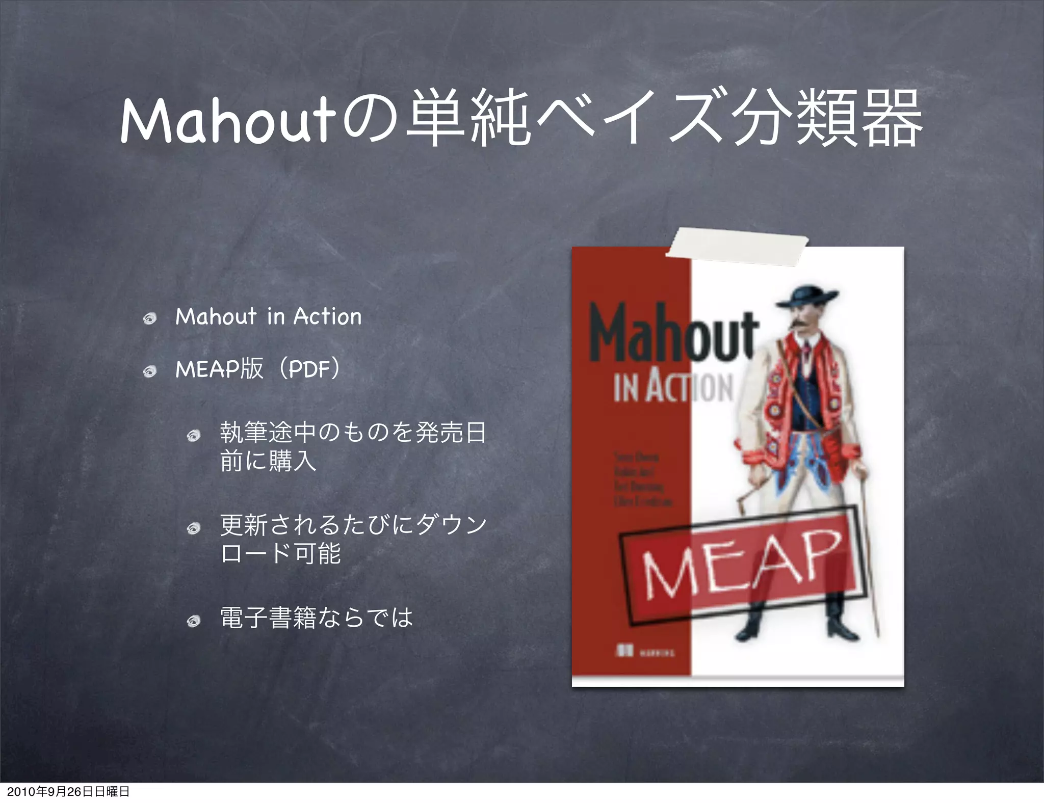 Mahout

                 Mahout in Action

                 MEAP     PDF




2010   9   26
 