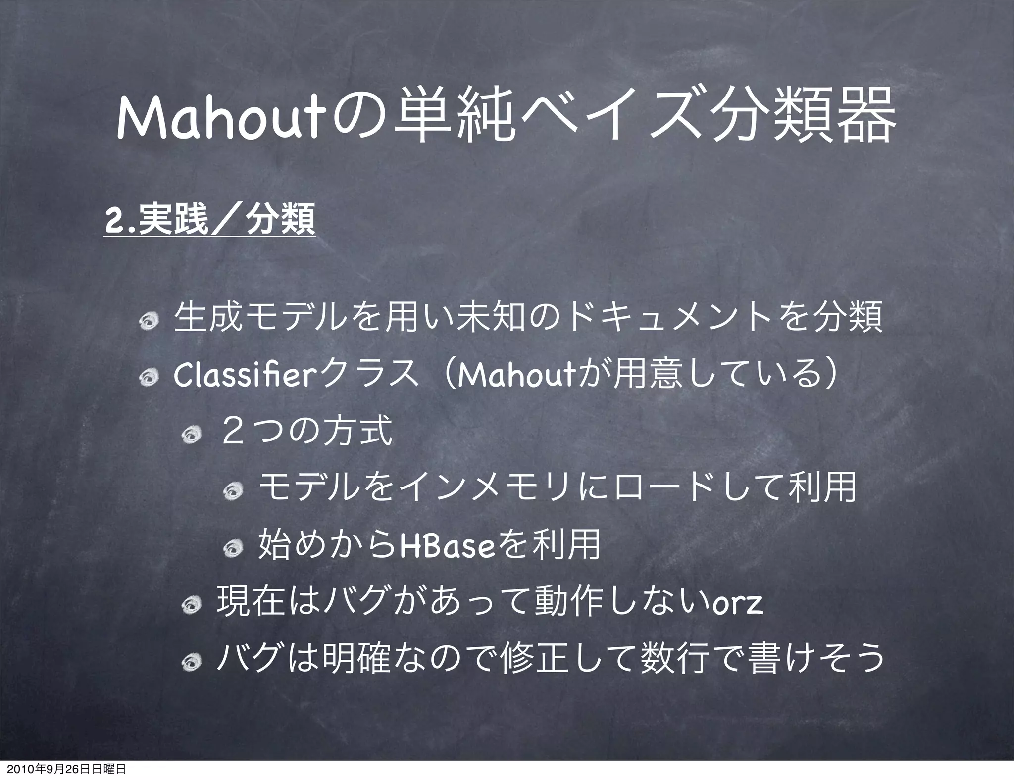 Mahout
                2.



                     Classiﬁer      Mahout



                                 HBase
                                             orz



2010   9   26
 