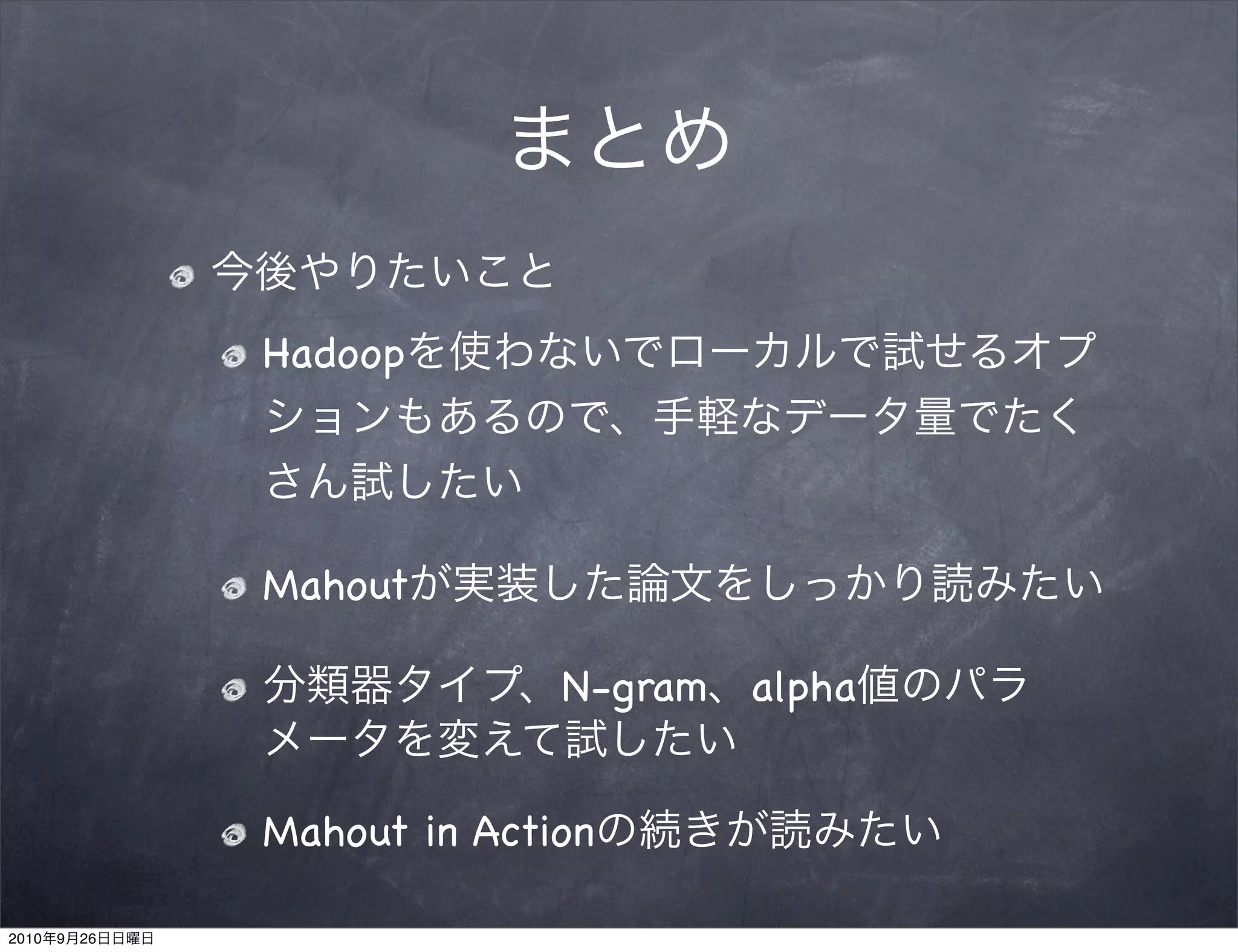 Hadoop




                Mahout

                              N-gram   alpha


                Mahout in Action

2010   9   26
 