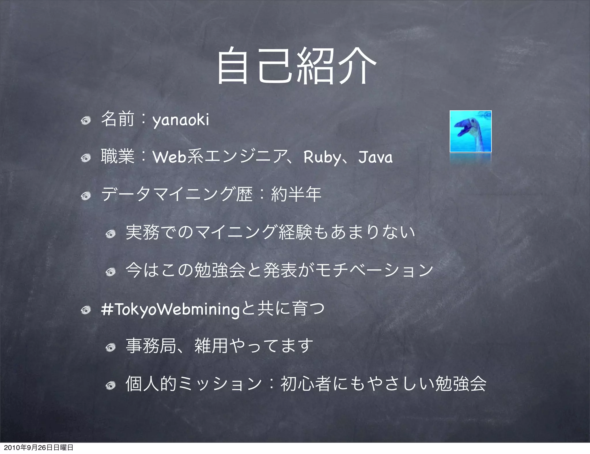 yanaoki

                     Web          Ruby Java




                #TokyoWebmining




2010   9   26
 
