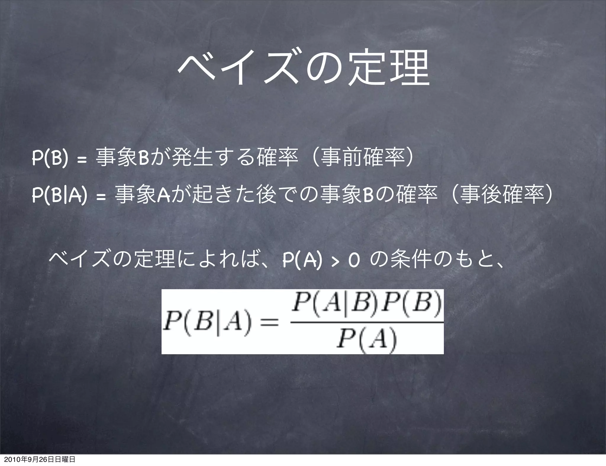 P(B) =     B
       P(B|A) =       A              B


                          P(A) > 0




2010   9   26
 