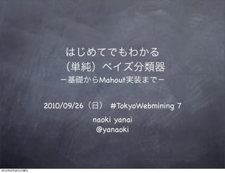Mahout


                2010/09/26       #TokyoWebmining 7
                             naoki yanai
                              @yanaoki




2010   9   26
 