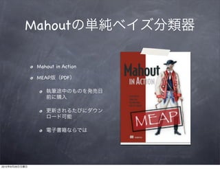 Mahout

                 Mahout in Action

                 MEAP     PDF




2010   9   26
 