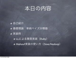 LL       Ruby
                Mahout     Java/Hadoop



2010   9   26
 