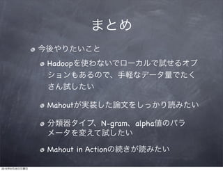 Hadoop




                Mahout

                              N-gram   alpha


                Mahout in Action

2010   9   26
 