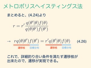 まとめると、(4.24)より
メトロポリスヘイスティングス法
r = r0 q(✓0
|✓)f(✓)
q(✓|✓0)f(✓0)
→ rq(✓|✓0
)f(✓0
) = r0
q(✓0
|✓)f(✓)
目標分布遷移核目標分布遷移核
これで、詳細釣...