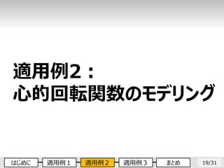 19/31
適用例2：
心的回転関数のモデリング
はじめに 適用例１ 適用例２ 適用例３ まとめ
 