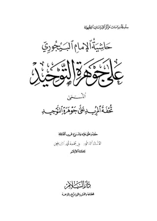 تحفة المريد على جوهرة التوحيد