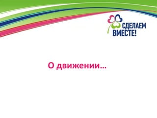 О движении…
 
