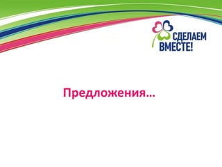 Предложения…
 