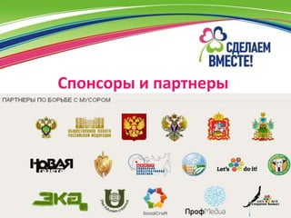 Спонсоры и партнеры
 