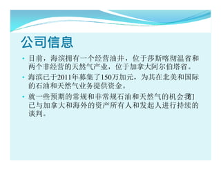˾Ϣ
? ĿǰӵһӪ;λɯ˹ʡ
  ǾӪȻҵλڼô󰢶ʡ
? 2011ļ150ԪΪڱ͹
  ʯͺȻҵṩʽ
? һЩԤڵĳͷǳʯͺȻĻ
                       
  ôͺʲ˺ͷ˽г
  ̸С
 