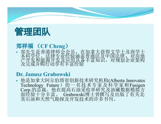 Ŷ
֣鸣 CF Cheng
?   ֣ʦԱڼôѧʿѧʿ
    ѧλרҵ麭ͨйɣԷ
    ԴӦþ߱ḻ֪ʶԹ滮˾ܹ
    ɲжзḻ

Dr. Janusz Grabowski
?   Ǽô󰢶ʡ¼о(Alberta Innovates
    Technology Future   һ   ר Ҽ  ѧ   Fusigen
    Corp.ܲáʯͲоͲģⷽ
    澭ʮַḻ Grabowskiʿ׫дйر
    ʯͺȻ̽鿯
 