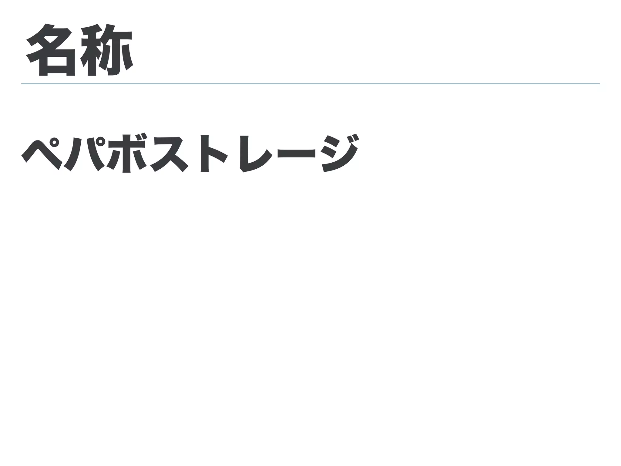 名称
ペパボストレージ
 