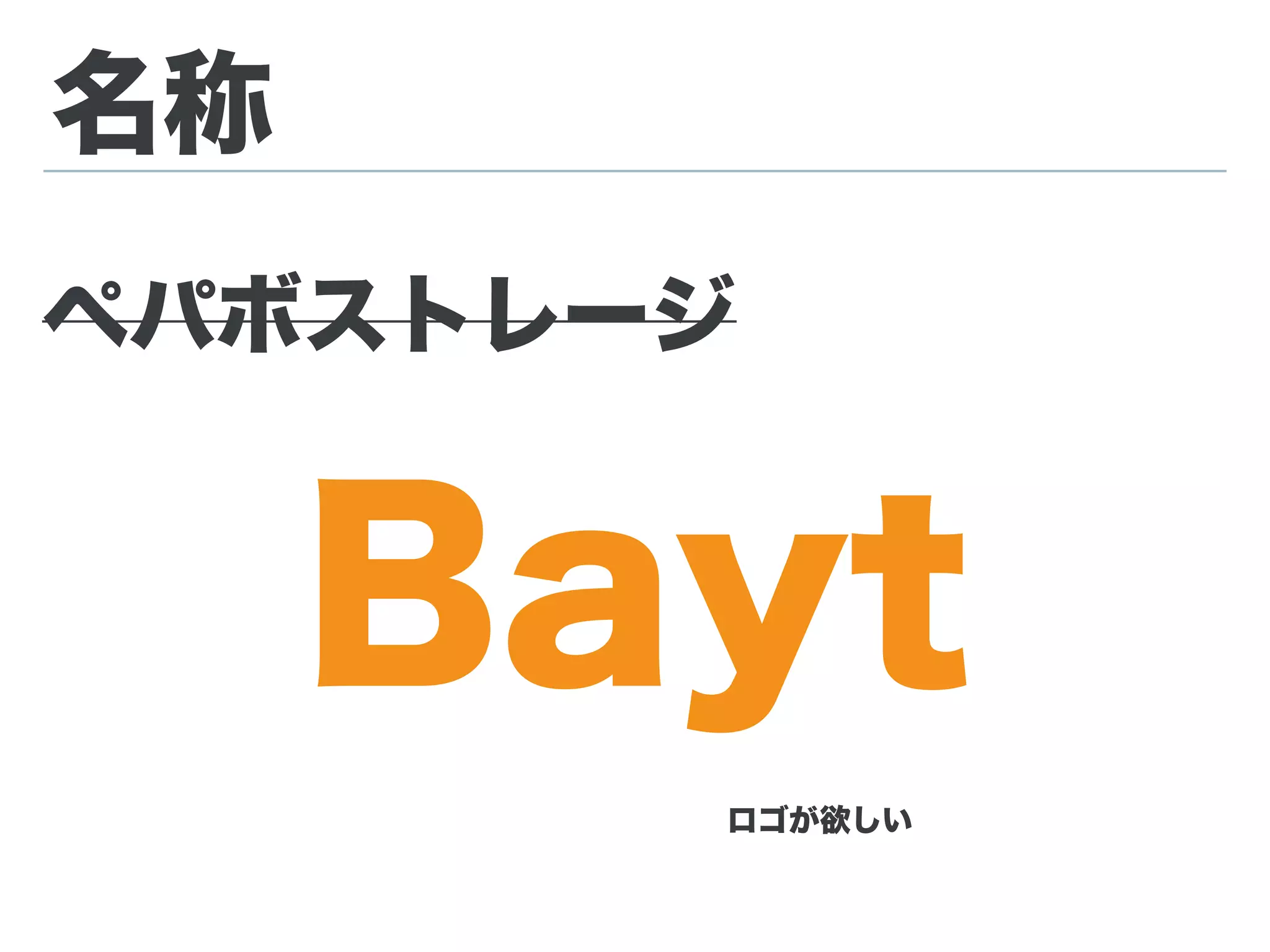 名称
ペパボストレージ
Bayt
 