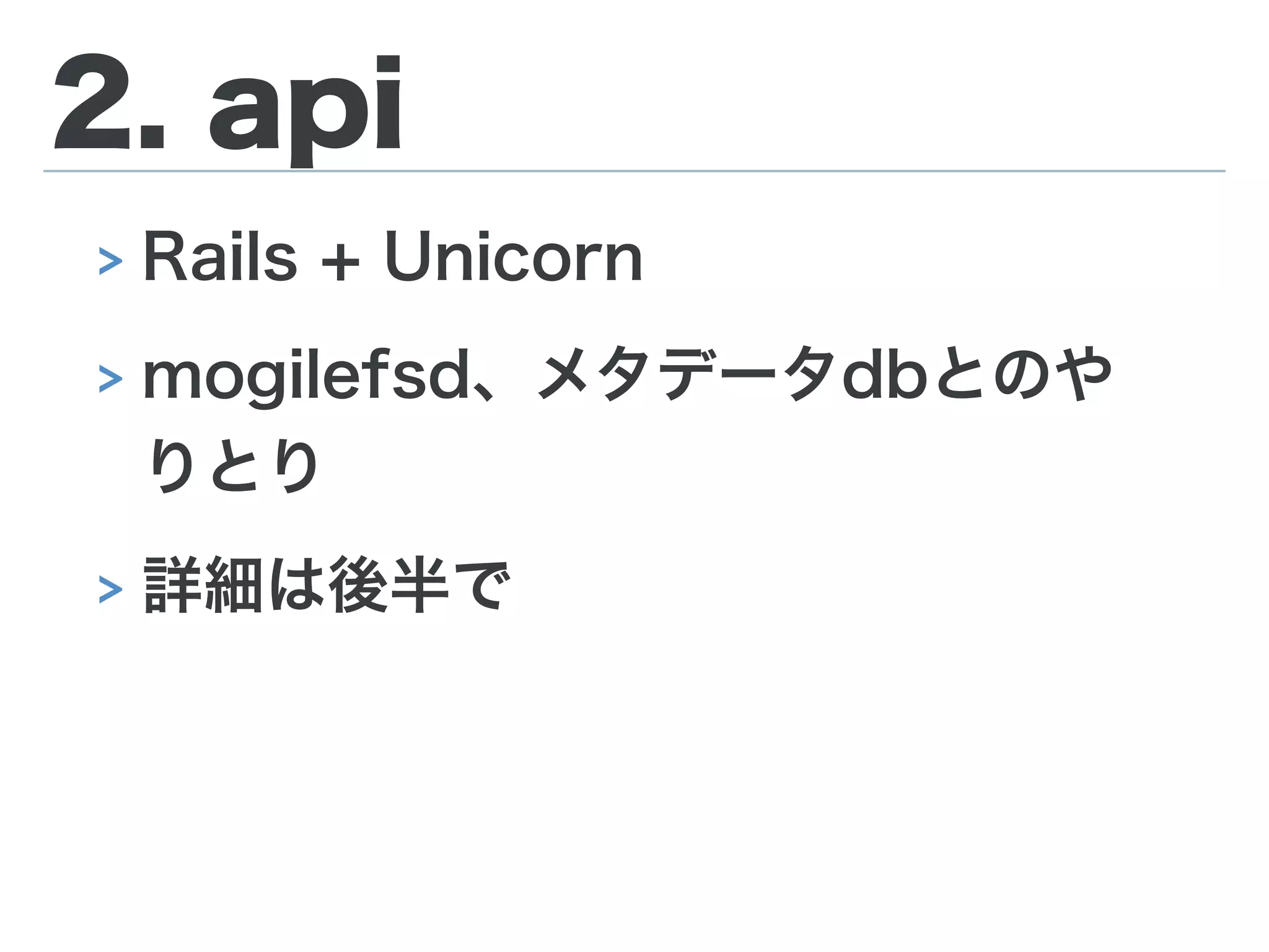 1. gateway
> Nginx + ngx_mruby
> インターネット、インターナルからリク
エストを受ける
> http(s)://<bucket_name>.hitmitsu.no.domain/
> http://bayt.30d.lan/<bucket_name>/
> apiにproxy
> apiだけでは出来ないあれこれ(後ほど)
 