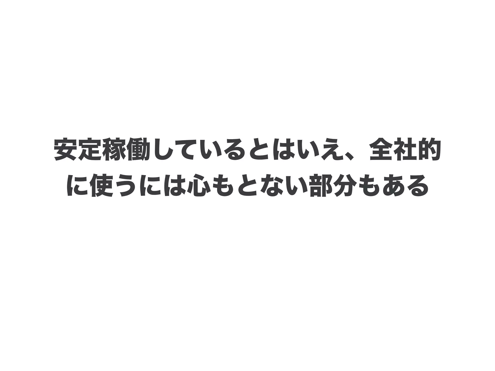 と、その前に
既存システムコンポーネントの
強化、安定化
 