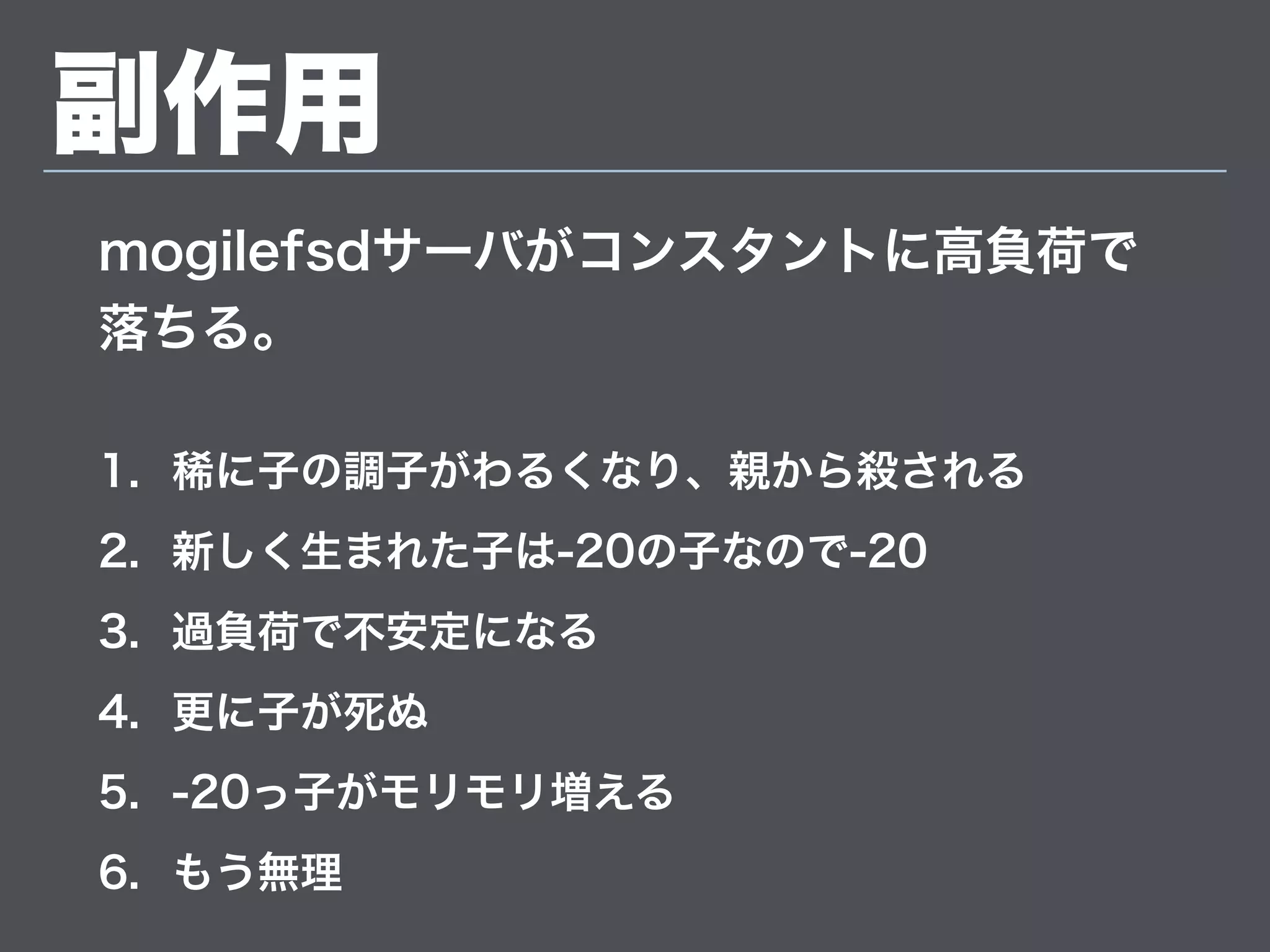 mogilefsdがスケールしない
元気でた。
 