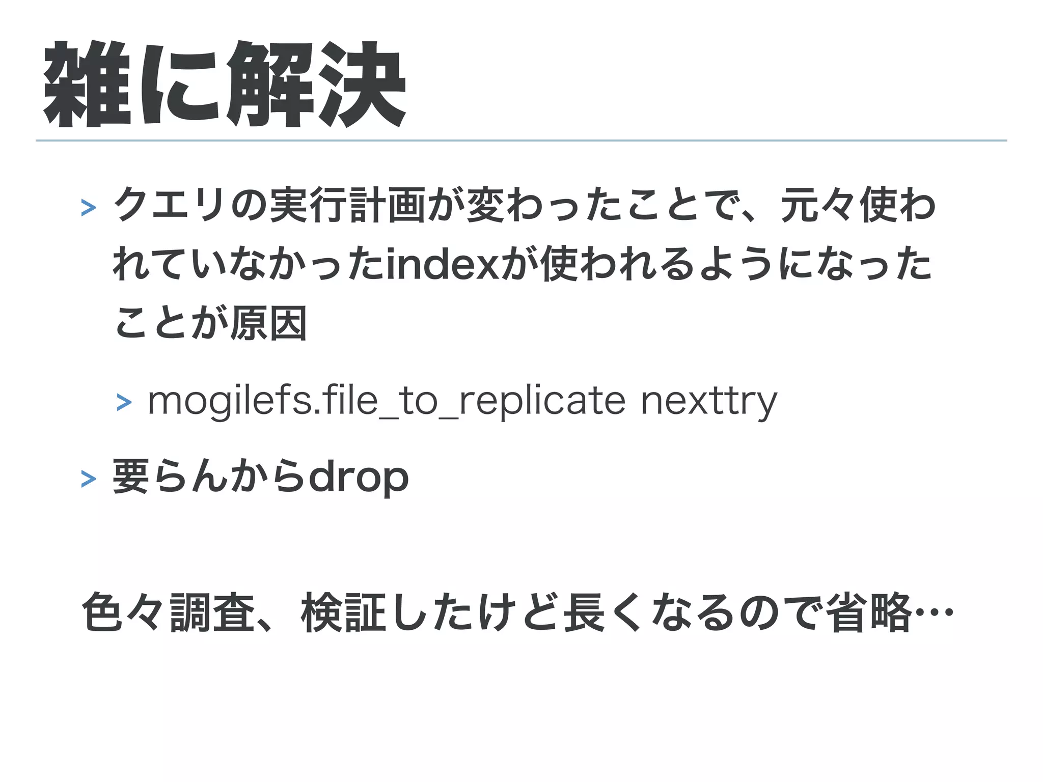 DB刺さる問題
1. MySQL5.5化以来、コンスタントにDBが刺さる
(デッドロック)
2. 負荷がじりじり上がる
3. MHAマネージャからのヘルスチェックがコケて、
自動でマスターフェイルオーバー
4. 復旧
入れててよかったMHA…とか言ってる場合ではない。
 