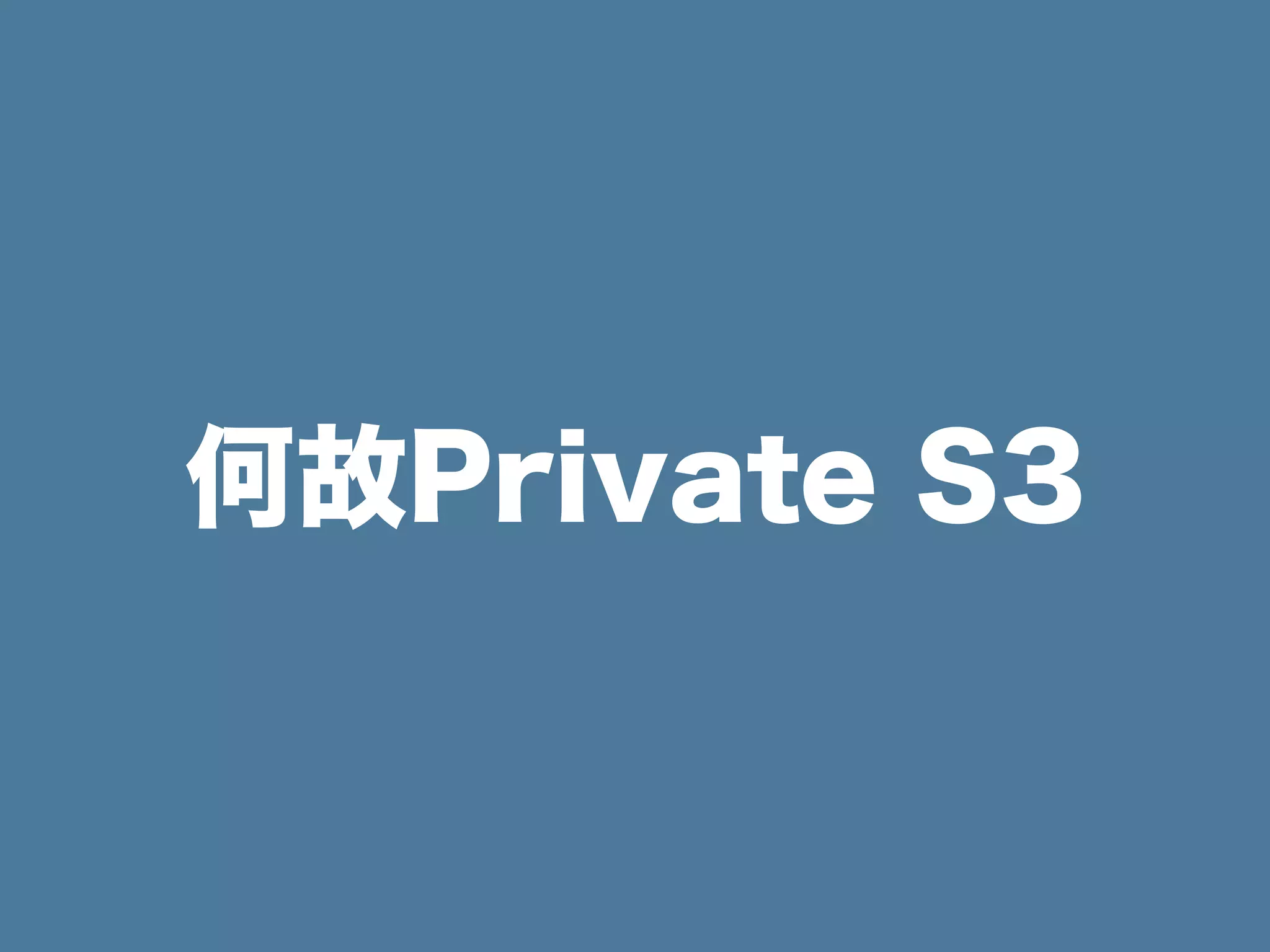 何故Private S3
 