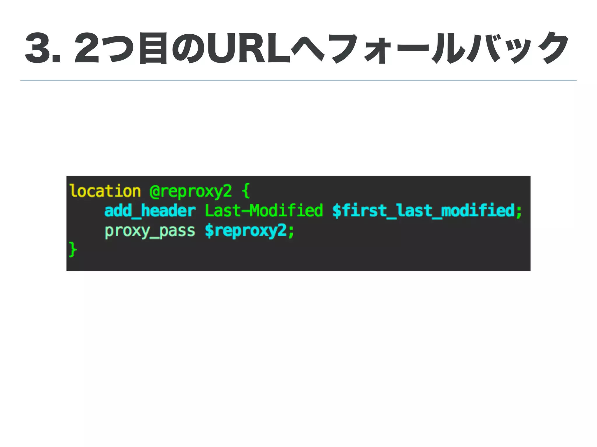 2. 内部リダイレクトとproxy
 