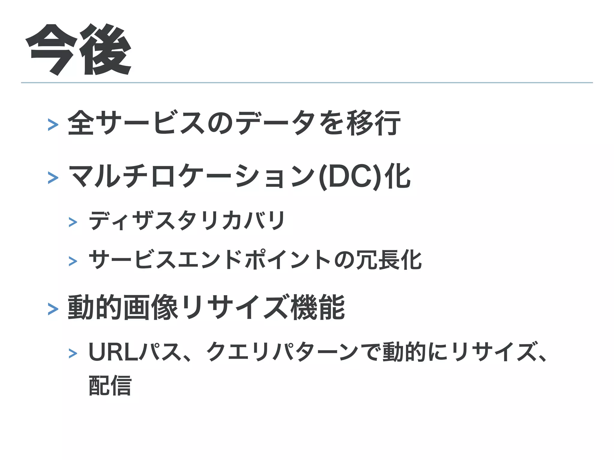 粛々とインポート、移行
> 適当な単位でCDNからのOrigin指
定を切り替え
> 3TB、1億オブジェクトを移行済
絶賛安定稼働中
 