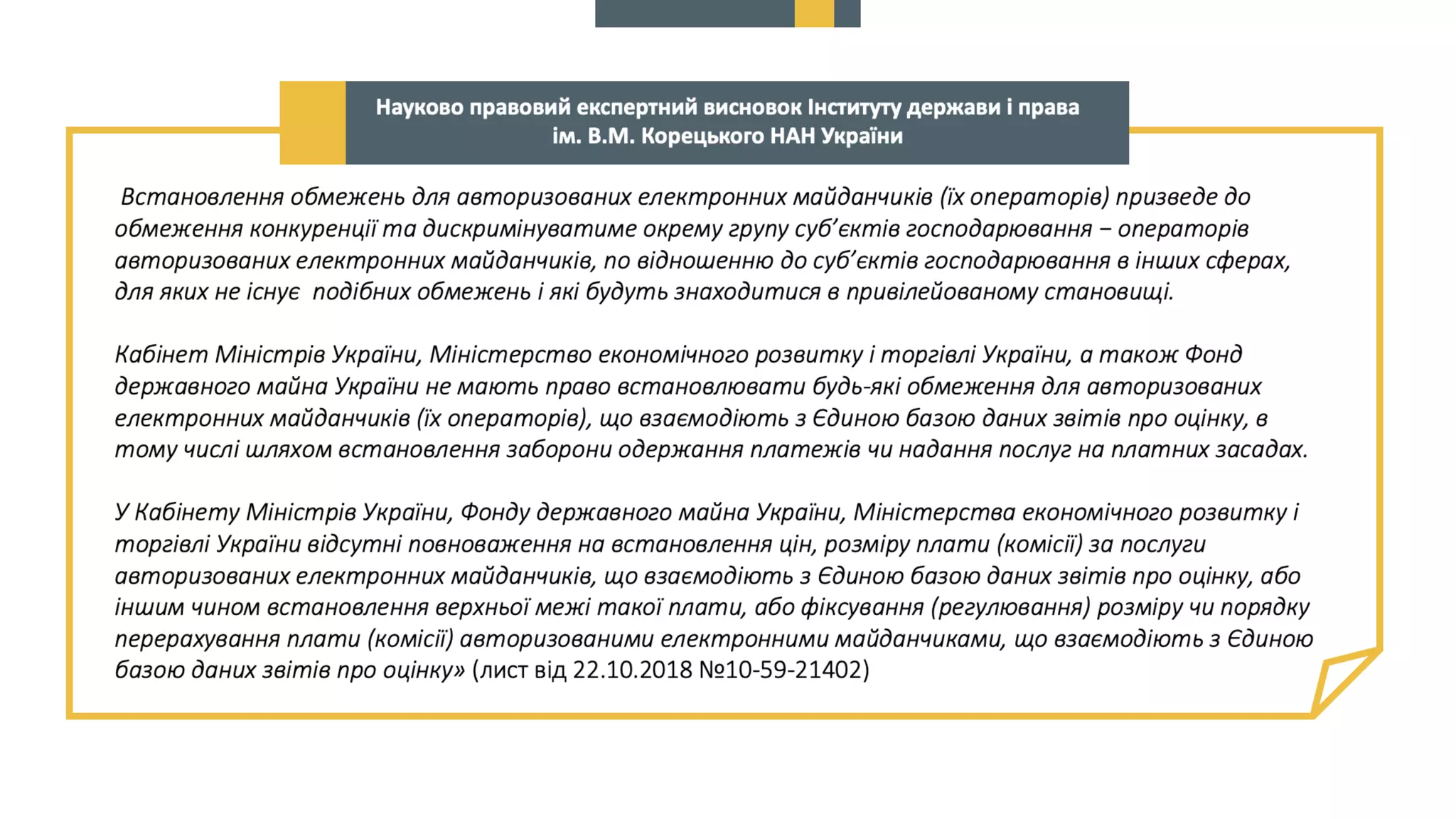Про схвалення пропозицій до КМУ щодо вирішення проблемних питань, пов’язаних  із створенням, функціонуванням та впровадженням Єдиної бази звітів про оцінку та підключенням до неї електронних майданчиків.