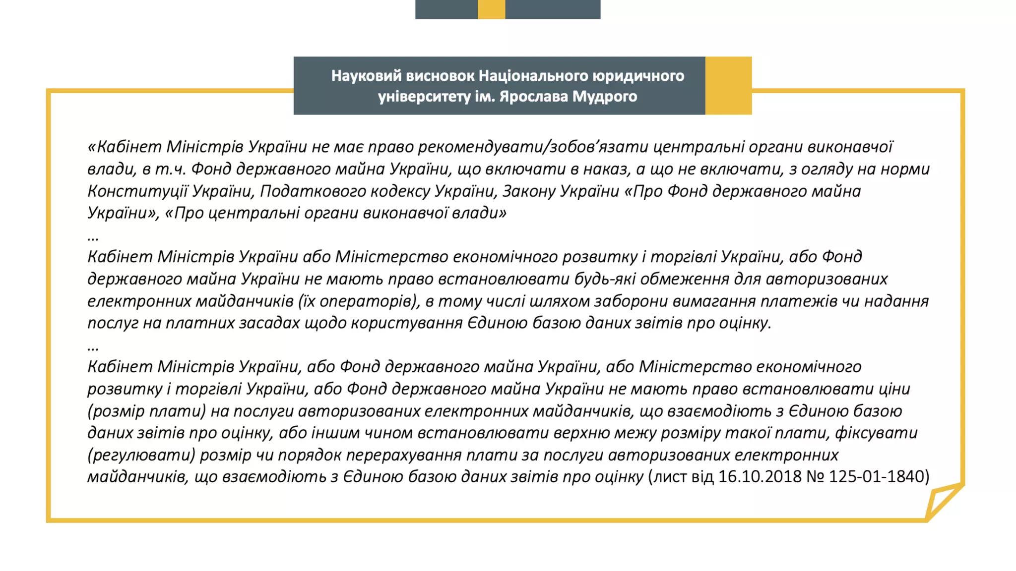 Про схвалення пропозицій до КМУ щодо вирішення проблемних питань, пов’язаних  із створенням, функціонуванням та впровадженням Єдиної бази звітів про оцінку та підключенням до неї електронних майданчиків.