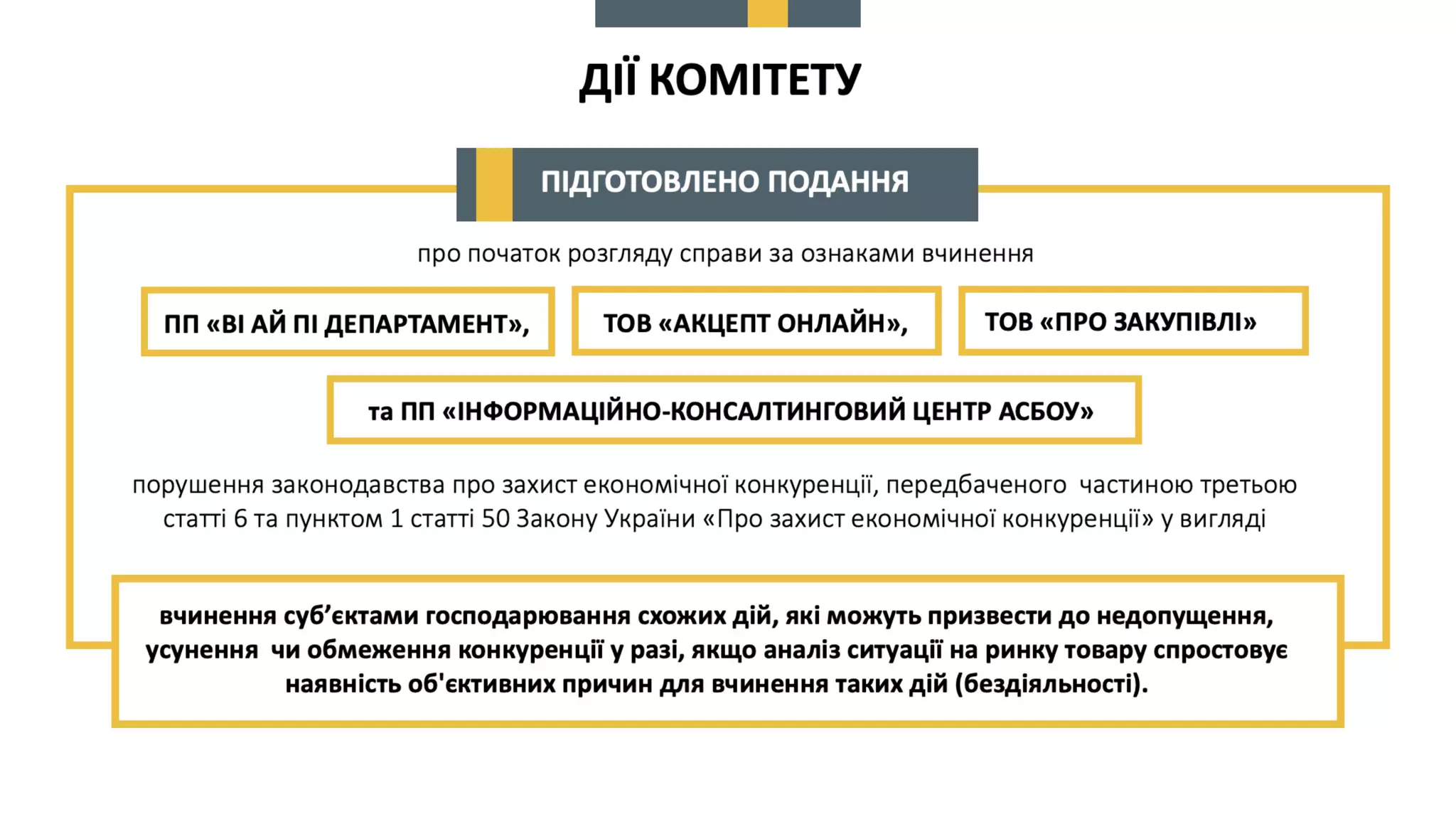 Про схвалення пропозицій до КМУ щодо вирішення проблемних питань, пов’язаних  із створенням, функціонуванням та впровадженням Єдиної бази звітів про оцінку та підключенням до неї електронних майданчиків.