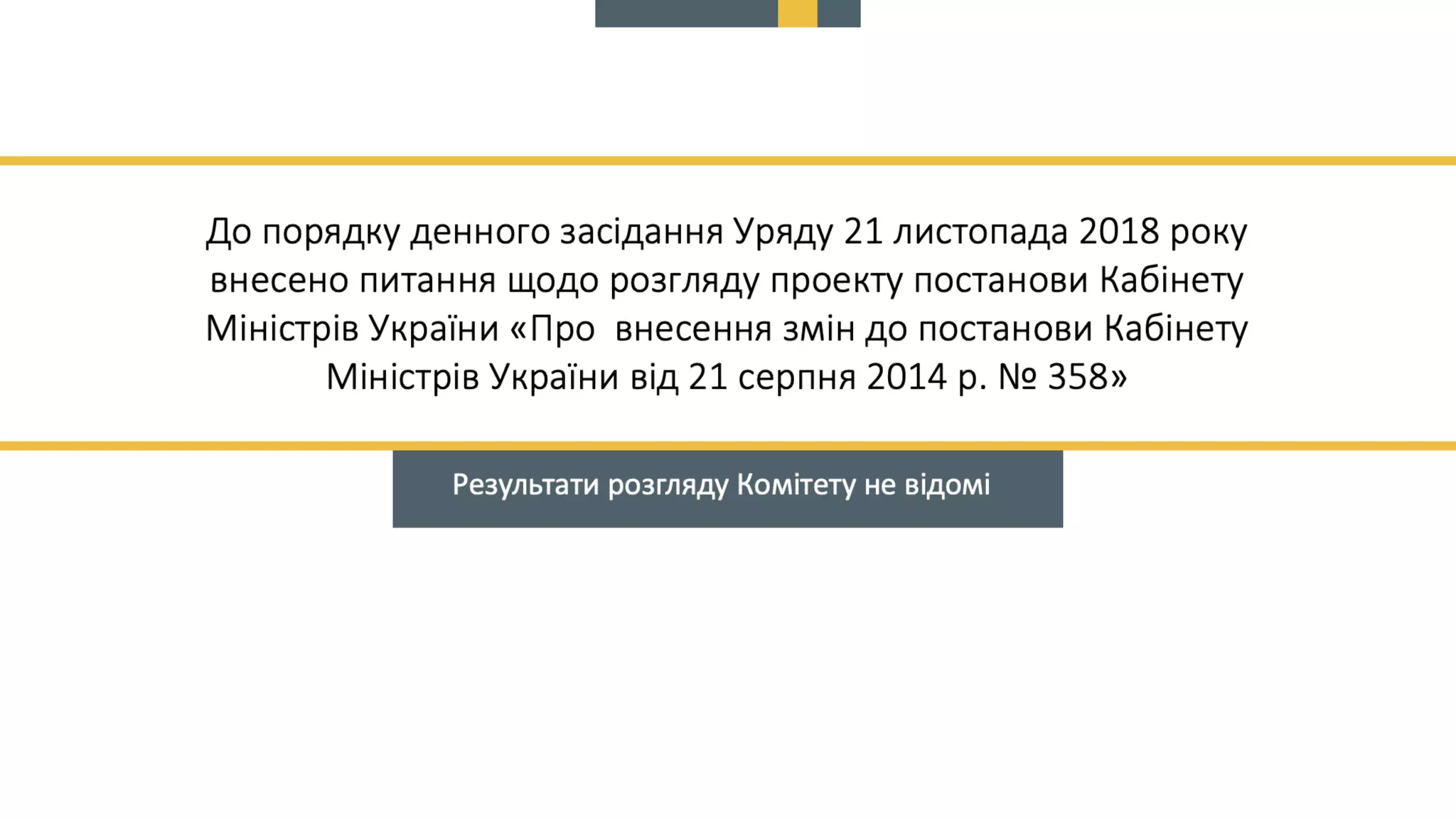 Про схвалення пропозицій до КМУ щодо вирішення проблемних питань, пов’язаних  із створенням, функціонуванням та впровадженням Єдиної бази звітів про оцінку та підключенням до неї електронних майданчиків.