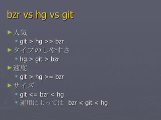 bzr vs hg vs git ˚ git > hg >> bzr פΤ䤹 hg > git > bzr ٶ git > hg >= bzr  git <= bzr < hg  \äˤäƤ  bzr < git < hg 