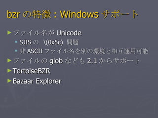 bzr ؏ : Windows ݩ` ե Unicode SJIS   \(0x5c)  }  ASCII եeέh໥\ÿ ե glob ʤɤ 2.1 饵ݩ` TortoiseBZR Bazaar Explorer 