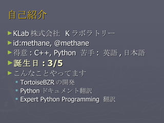ԼB KLab ʽ  K ܥȥ` id:methane, @methane  : C++, Python   :  ӢZ , ձZ Q : 3/5 ʤȤäƤޤ TortoiseBZR _k Python ɥȷU Expert Python Programming  U 