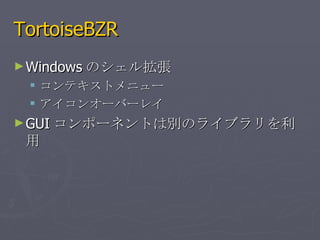 TortoiseBZR WindowsΥ뒈 ƥȥ˥` 󥪩`Щ`쥤 GUIݩ`ͥȤτeΥ饤֥ 