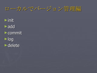 `ǥЩ` init add commit log delete 