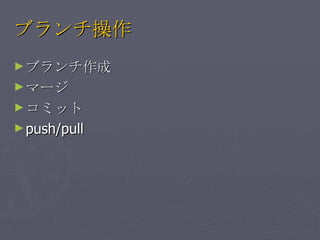 ֥ ֥ ީ` ߥå push/pull 
