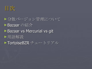 Ŀ ɢЩ`ˤĤ Bazaar νB Bazaar vs Mercurial vs git h TortoiseBZR `ȥꥢ 