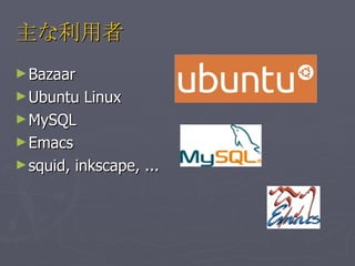  Bazaar Ubuntu Linux MySQL Emacs squid, inkscape, ... 