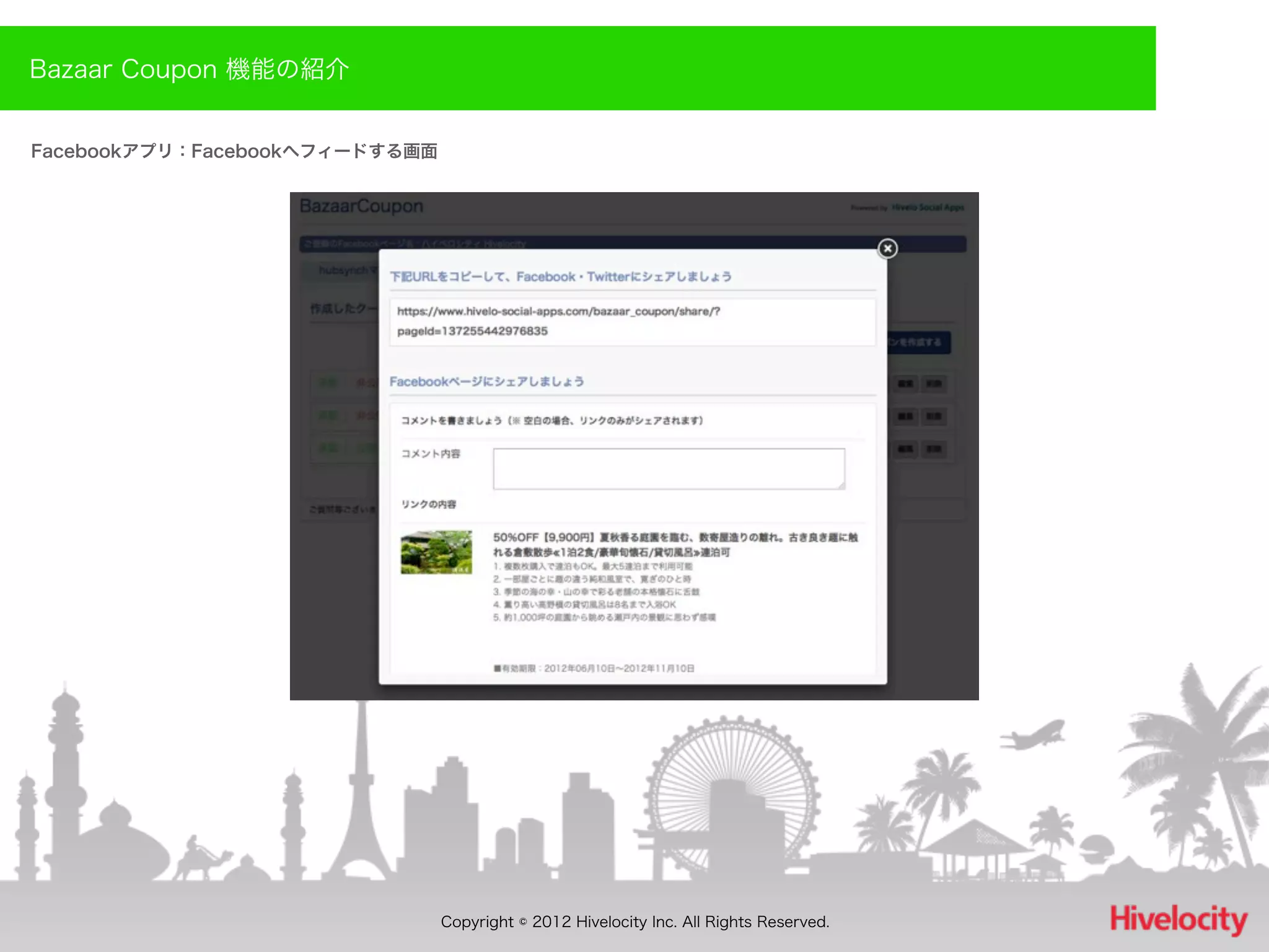 Bazaar Coupon 機能の紹介


Facebookアプリ：Facebookへフィードする画面




                                Copyright © 2012 Hivelocity Inc. All Rights Reserved.
 