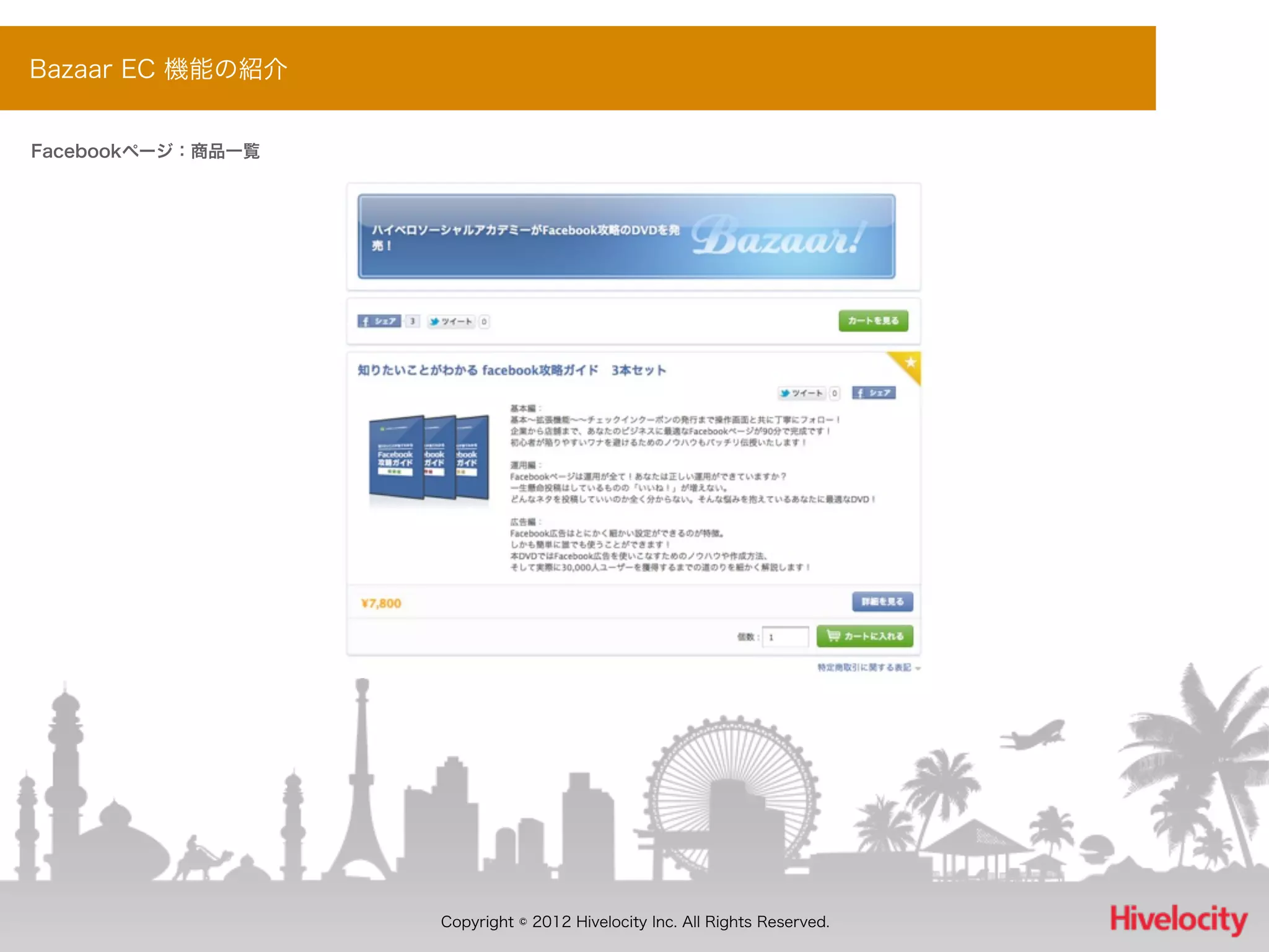 Bazaar EC 機能の紹介


Facebookページ：商品一覧




                   Copyright © 2012 Hivelocity Inc. All Rights Reserved.
 