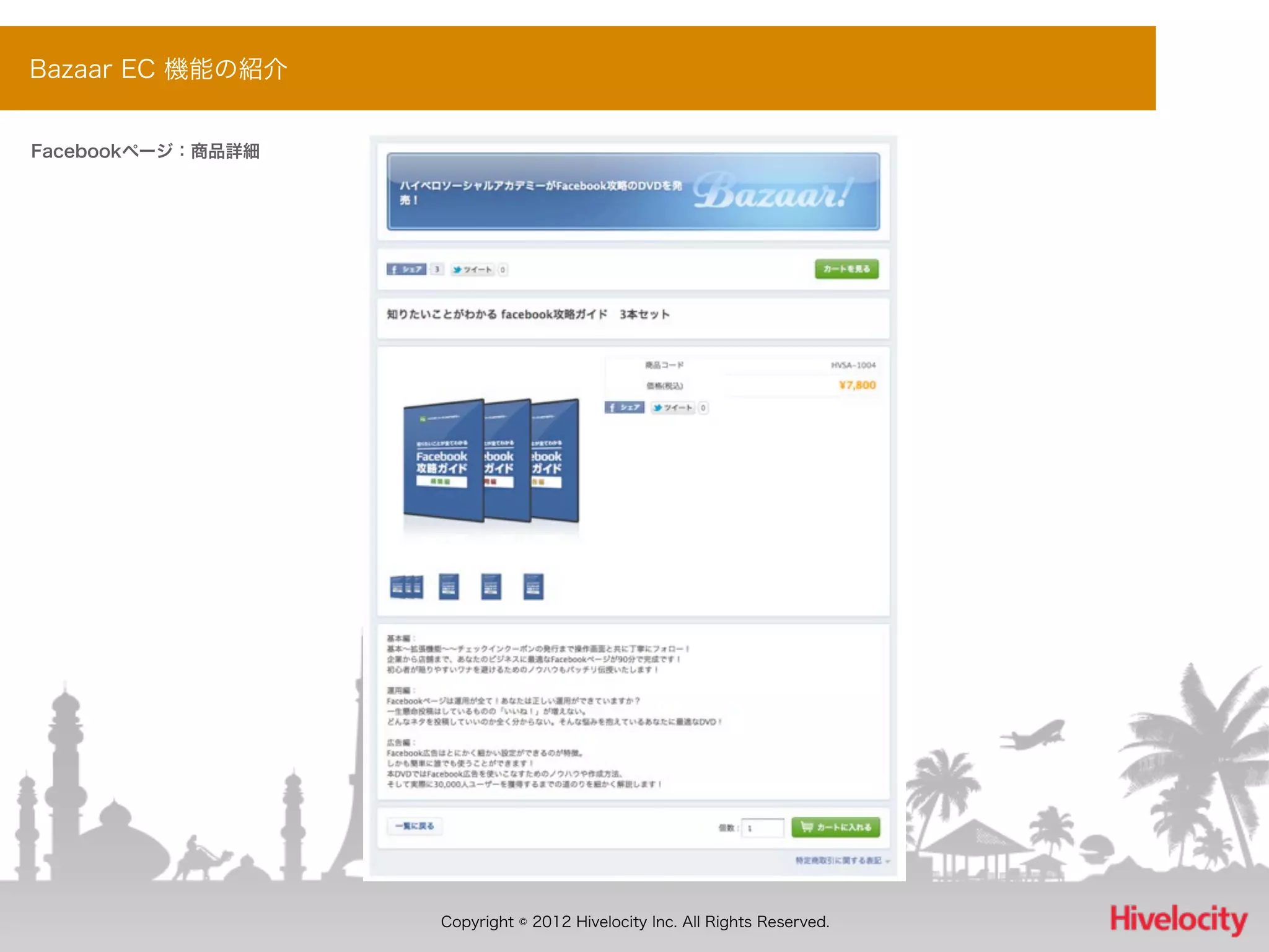 Bazaar EC 機能の紹介


Facebookページ：商品詳細




                   Copyright © 2012 Hivelocity Inc. All Rights Reserved.
 