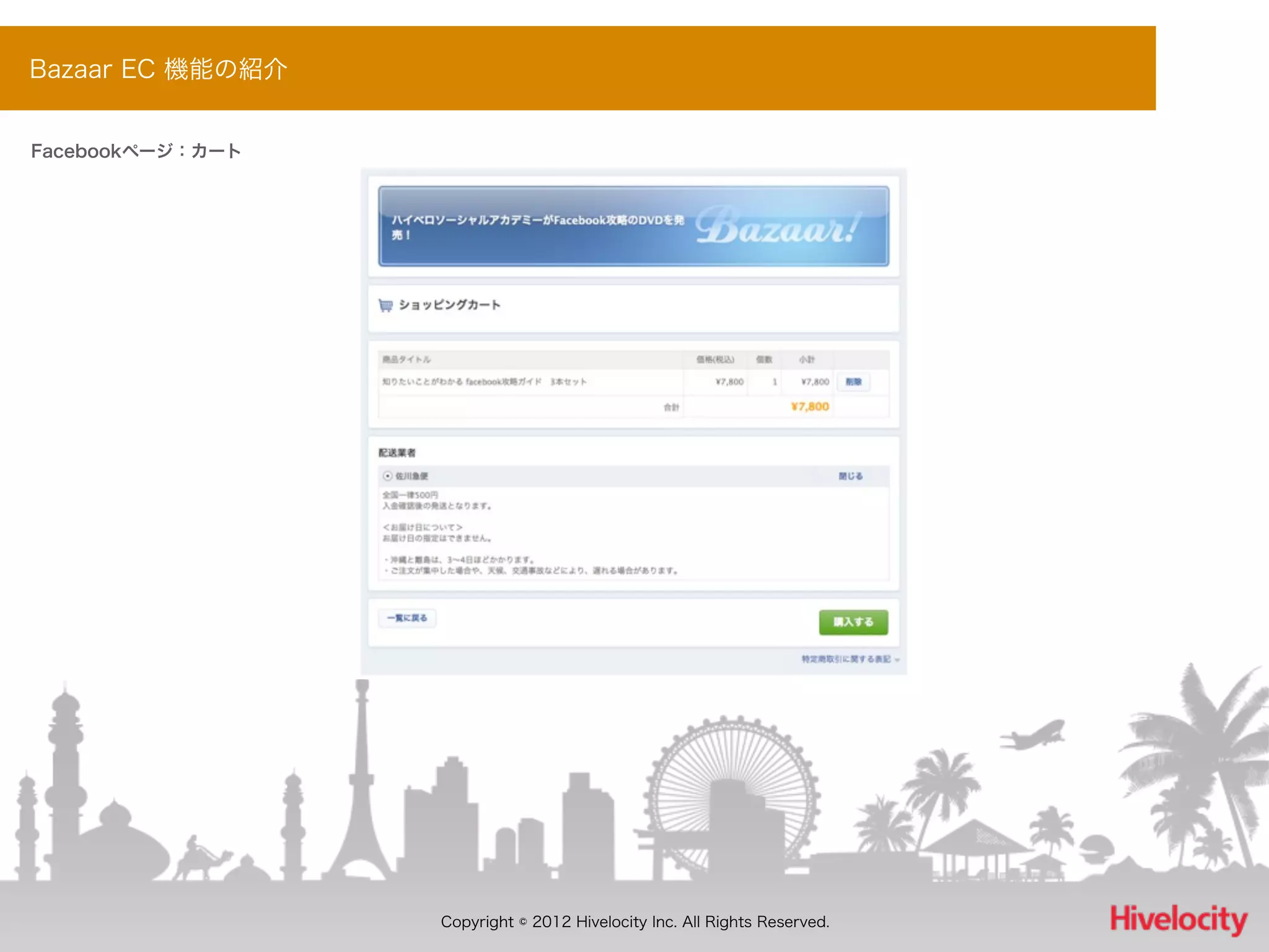 Bazaar EC 機能の紹介


Facebookページ：カート




                  Copyright © 2012 Hivelocity Inc. All Rights Reserved.
 