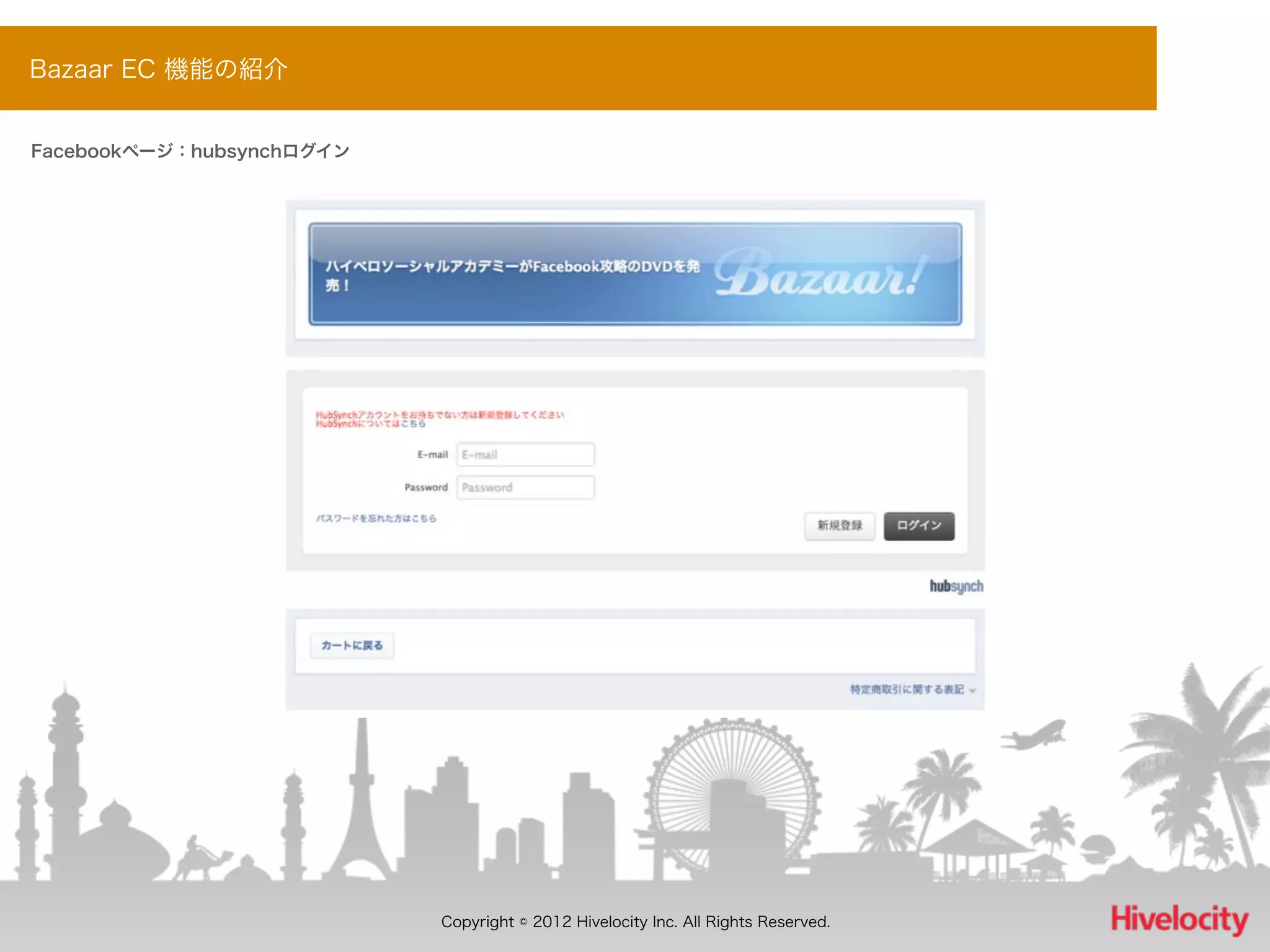Bazaar EC 機能の紹介


Facebookページ：hubsynchログイン




                           Copyright © 2012 Hivelocity Inc. All Rights Reserved.
 