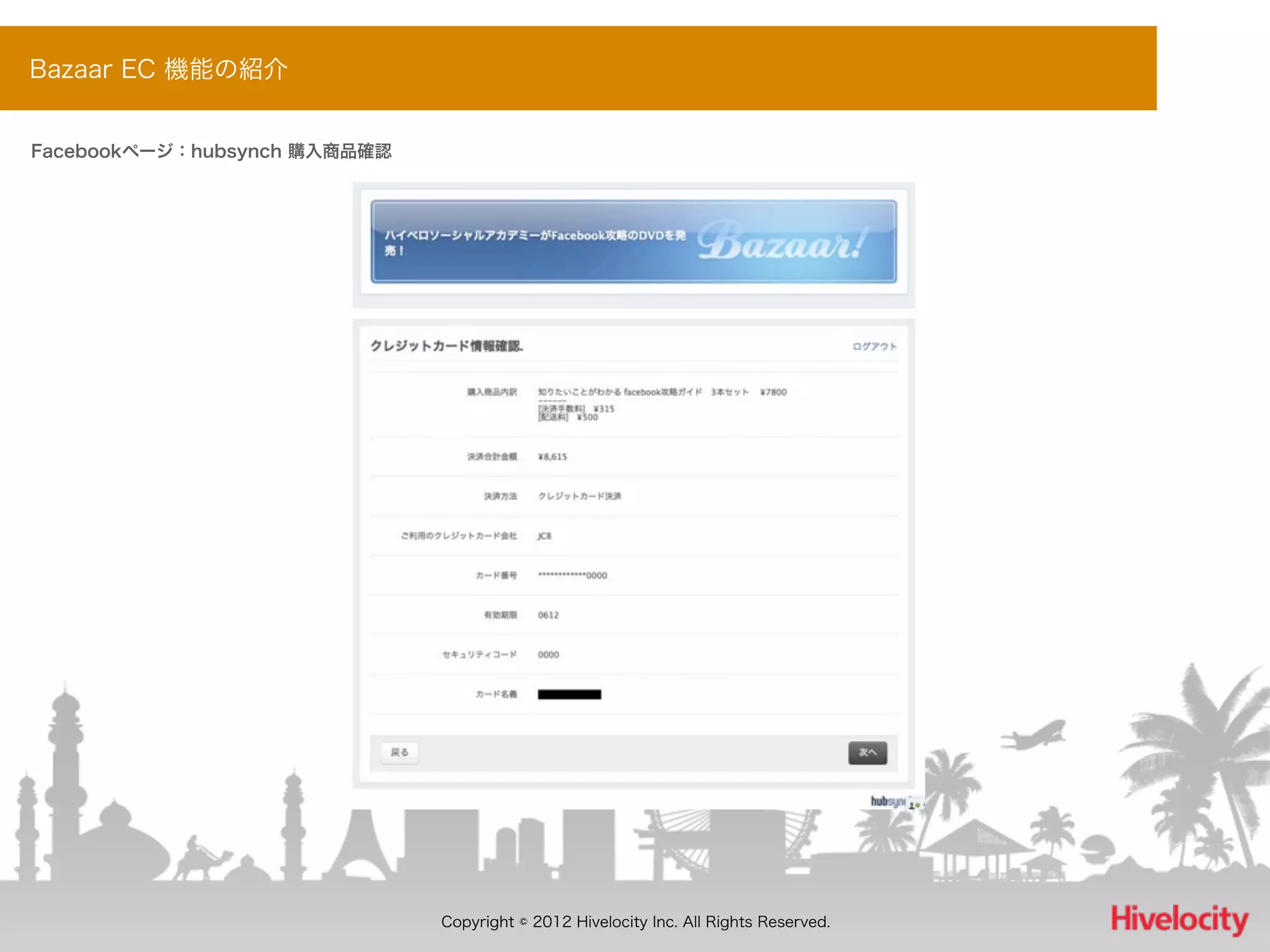 Bazaar EC 機能の紹介


Facebookページ：hubsynch 購入商品確認




                              Copyright © 2012 Hivelocity Inc. All Rights Reserved.
 