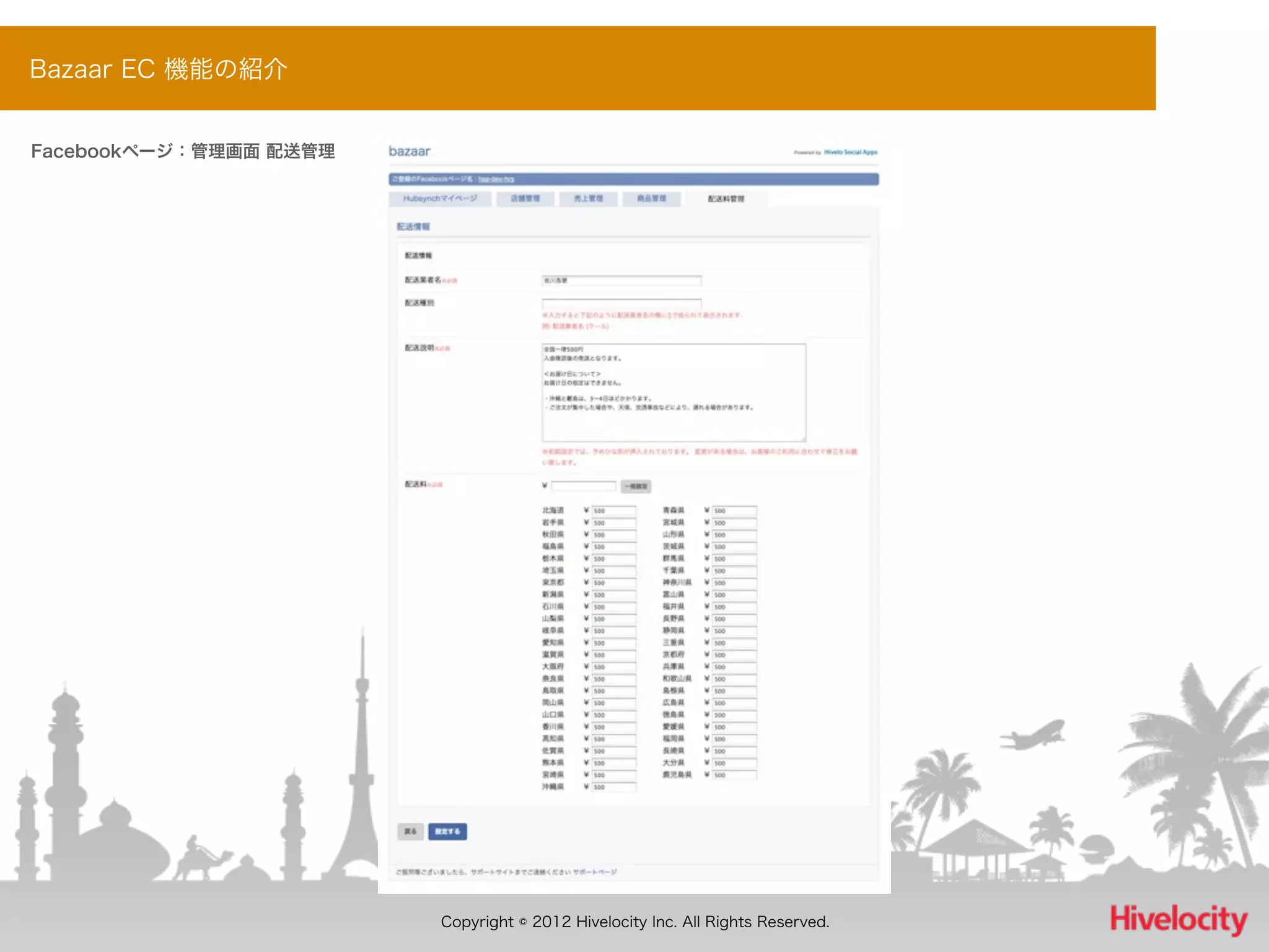 Bazaar EC 機能の紹介


Facebookページ：管理画面 配送管理




                        Copyright © 2012 Hivelocity Inc. All Rights Reserved.
 
