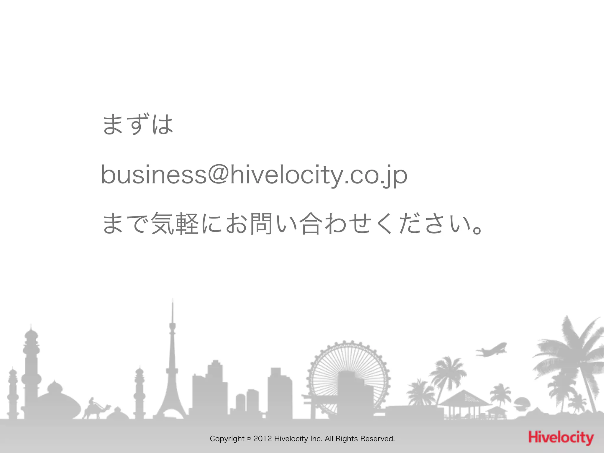 まずは

business@hivelocity.co.jp

まで気軽にお問い合わせください。




        Copyright © 2012 Hivelocity Inc. All Rights Reserved.
 