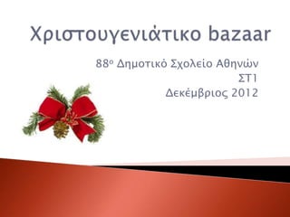 88ο Δημοτικό Σχολείο Αθηνών
                        ΣΤ1
            Δεκέμβριος 2012
 