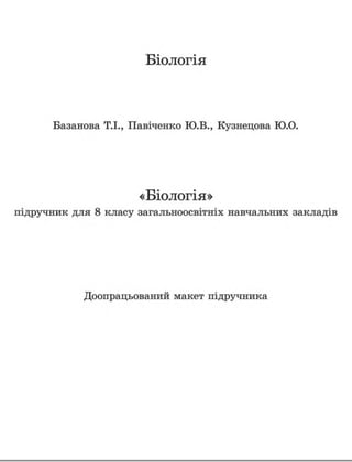 Біологія 8 клас Базанова, Павліченко, Кузнєцова (нова програма) 2016