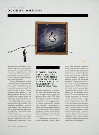 поступки и намерения


особо е мнение




туристичности построены на ос-                                                но все они, включая Японию и
новании расчетов позапрошлого,                                                Евросоюз, копируют старые совет-
19-го века. С тех пор прорывов в                                              ские и американские достижения,
математических решениях не бы-           Простирая ру-                        родившиеся из великого противо-
ло, поэтому летать дальше Луны
человек еще долго не сможет. Да
                                         ки к звездам,                        стояния систем. И даже хорошую
                                                                              копию еще надо суметь выполнить.
и сама Луна стала опять недоступ-        утопаем нога-                        Казахстан вложит в развитие кос-
ной. Нерентабельной.                     ми в зыбучем                         мической отрасли 700 миллионов
    Лауреат Нобелевской премии           песке. Как это                       долларов? Только непонятно на
по физике Андрей Гейм предупре-
ждает очарованных гаджетами сов-
                                         характерно                           что и к чему они будут приклады-
                                                                              ваться, если в фундаментальные
ременников: накопленные фунда-           для человека.                        науки государство готово вклады-
ментальные знания на исходе. Их                                               вать менее одного процента ВВП.
хватит еще лет на 30-40, а потом         вилегия державных государств,        Прикладные науки ведь на то и
наступит конец прогрессу. Стив           но даже они сегодня чаще смо-        зовутся так, что требуют прило-
Джобс, конечно, молодец, но все          трят в землю, чем на небо. Все       жения. И сосредоточенность об-
его айфоны и айпады, так же как          ищут трюфели. «Аким СКО Самат        щества, настоящего и будущего
марсоходы, появились прежде все-         Ескендиров встретился с председа-    – школ, университетов, – на во-
го благодаря старомодным ученым,         телем Национального космическо-      просах языка, идеологии, мифи-
а не полету дизайнерской мысли.          го агентства Талгатом Мусабаевым     ческой национальной идее, а не
И даже не конструкторским и ин-          и обсудил перспективы космиче-       на физике-математике-естествоз-
женерным решениям. Отдача от             ской отрасли»… Мелькнувшая в         нании высокому полету не сопут-
кропотливого труда ученых длин-          сводке новость вызывает умиление     ствует. Не то страшно, что страна
ная, не всем понятная, недостаточ-       и грустную улыбку. До чего дошел     тратит огромные суммы в отвле-
но эффектная в медийный, оциф-           прогресс в отдельно взятой области   ченных поисках себя – мы опять
рованный век.                            Отчизны! Скоро животрепещущий        упускаем время. Просиживая его
    Так чего хотим от космо-             вопрос станут обсуждать кухарки      на уроках религии и самопознания.
са в частности мы? Зачем при-            и чабаны.                            Простирая руки к звездам, утопа-
стально вглядываемся в звезды?               Космической индустрией се-       ем ногами в зыбучем песке. Как это
Космические технологии – при-            годня обзавелись Китай и Индия,      характерно для человека. ≠



1 0 0 e s q u i re а п р е л ь 2 0 1 3
 